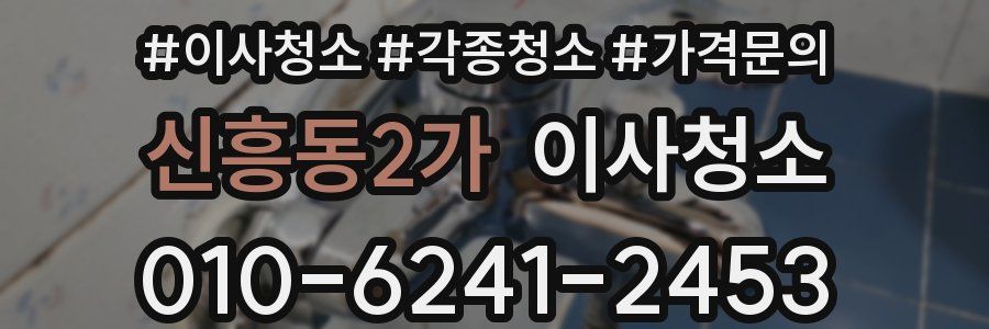 신흥동2가 이사청소