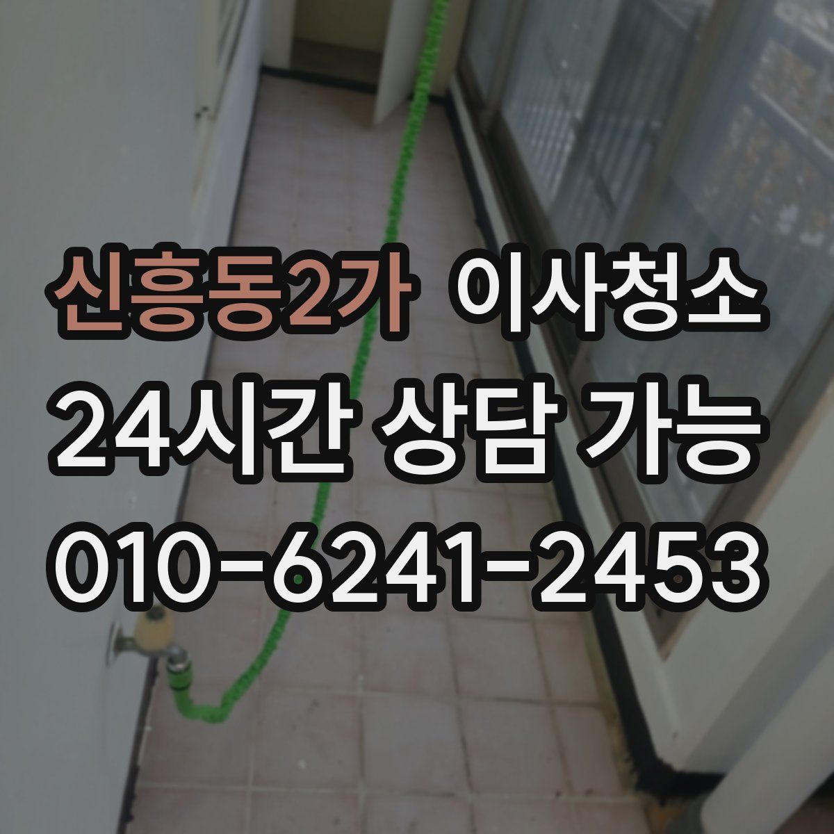 신흥동2가 원룸청소