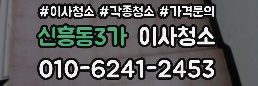 신흥동3가 이사청소