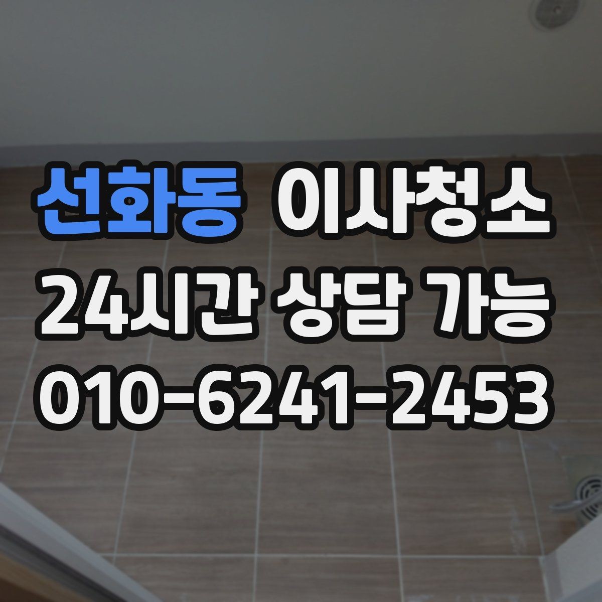 선화동 이사청소 베란다 난간 주변 먼지 정리하는 방법