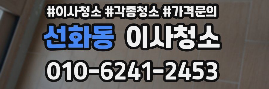 선화동 이사청소