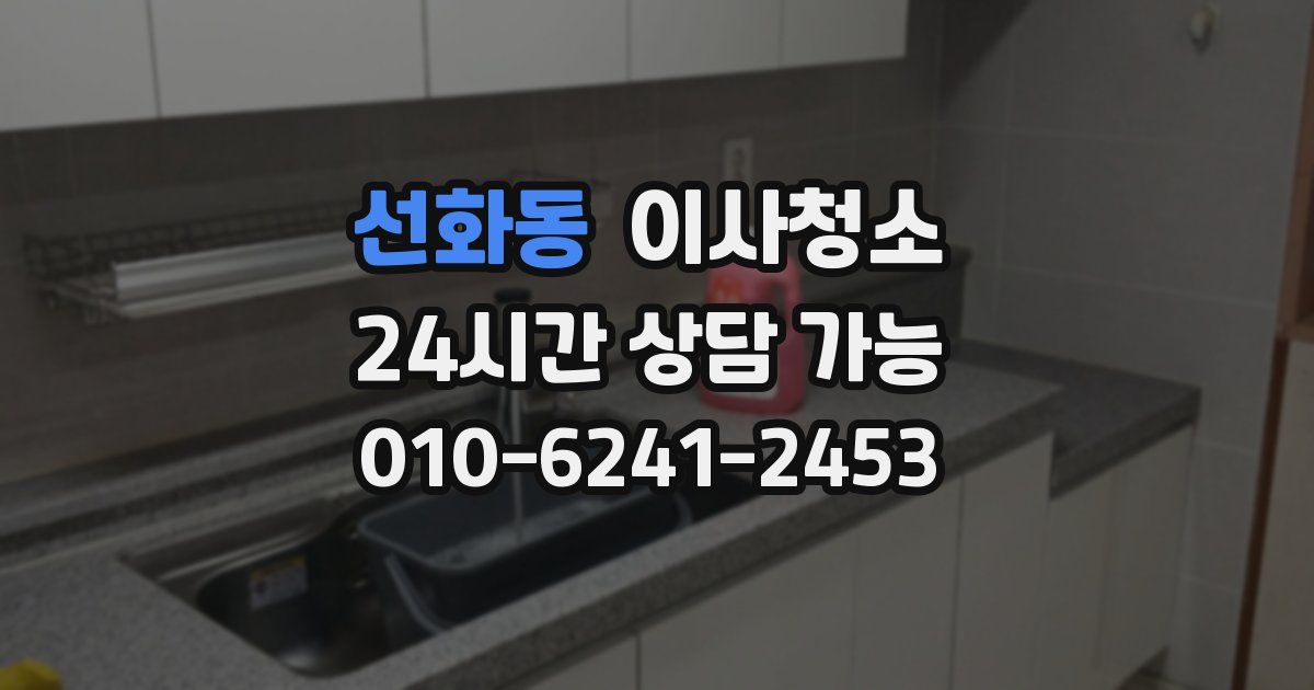 선화동 입주청소