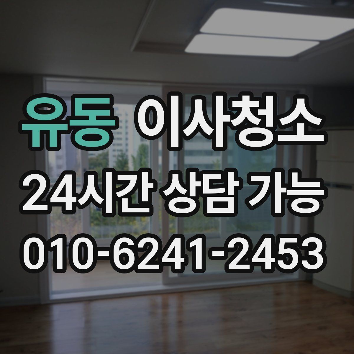 유동 이사청소 이사 스트레스를 줄이는 현실적인 선택