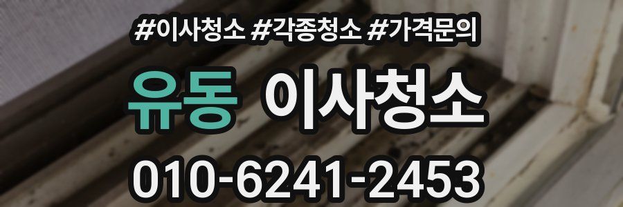유동 이사청소