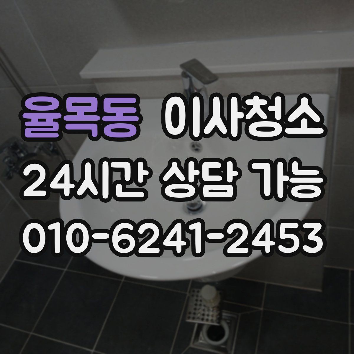율목동 이사청소 베란다 배수구 정리가 중요한 이유