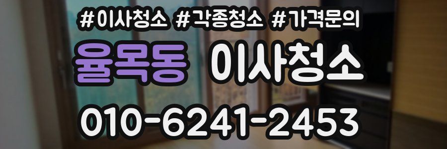 율목동 이사청소