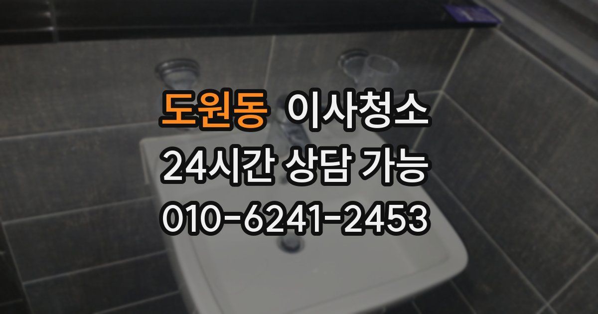 도원동 입주청소