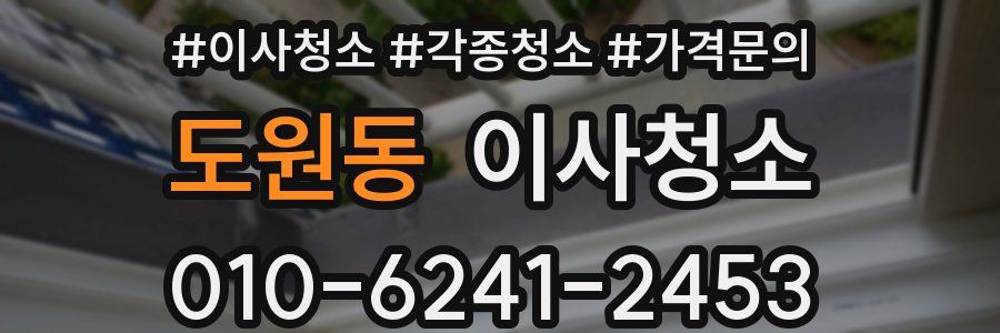 도원동 이사청소