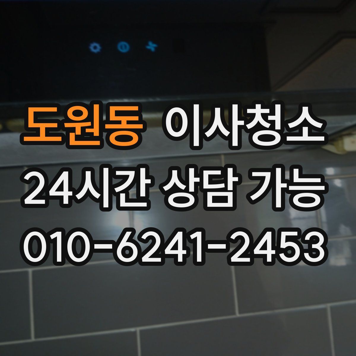 도원동 원룸청소