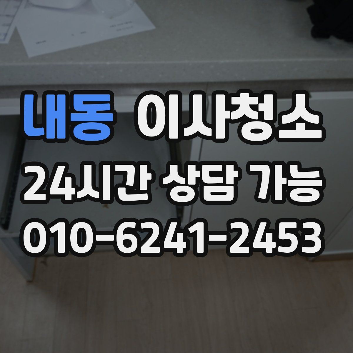 내동 이사청소 이사 당일 아침에 당황하지 않는 준비법