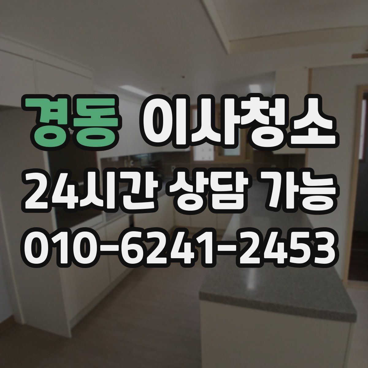 경동 이사청소 정리하면 집이 더 넓어 보이는 이유