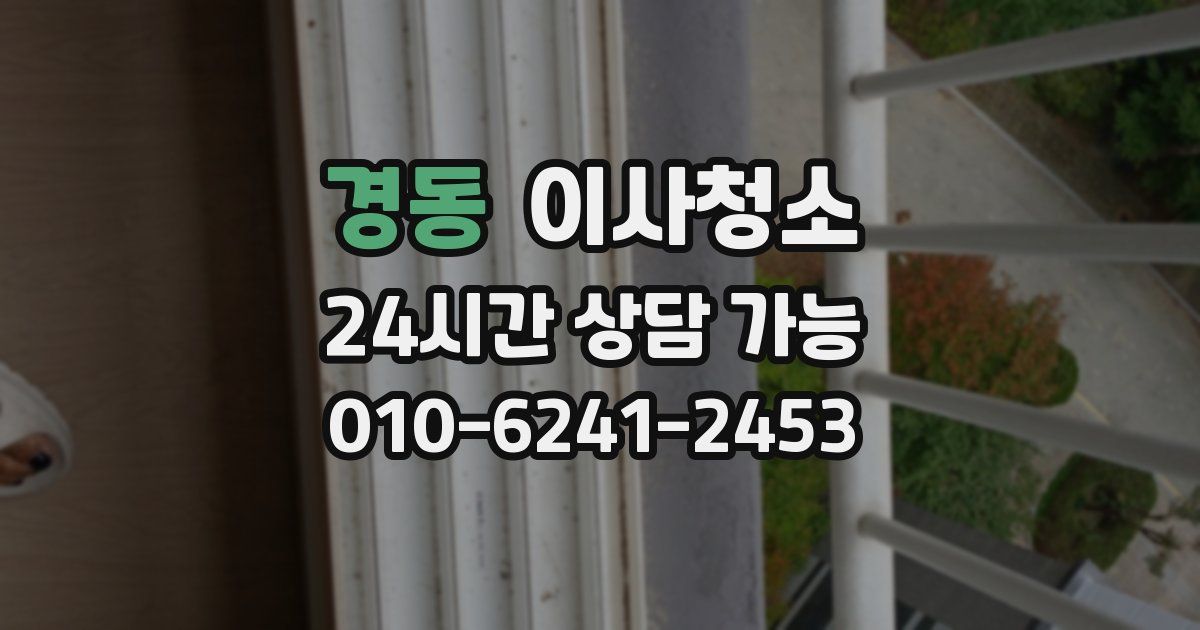 경동 입주청소
