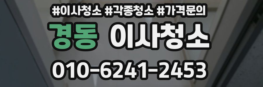 경동 이사청소