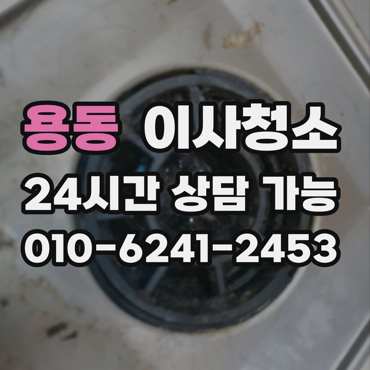 용동 이사청소 베란다 확장 후 마감 먼지 줄이기