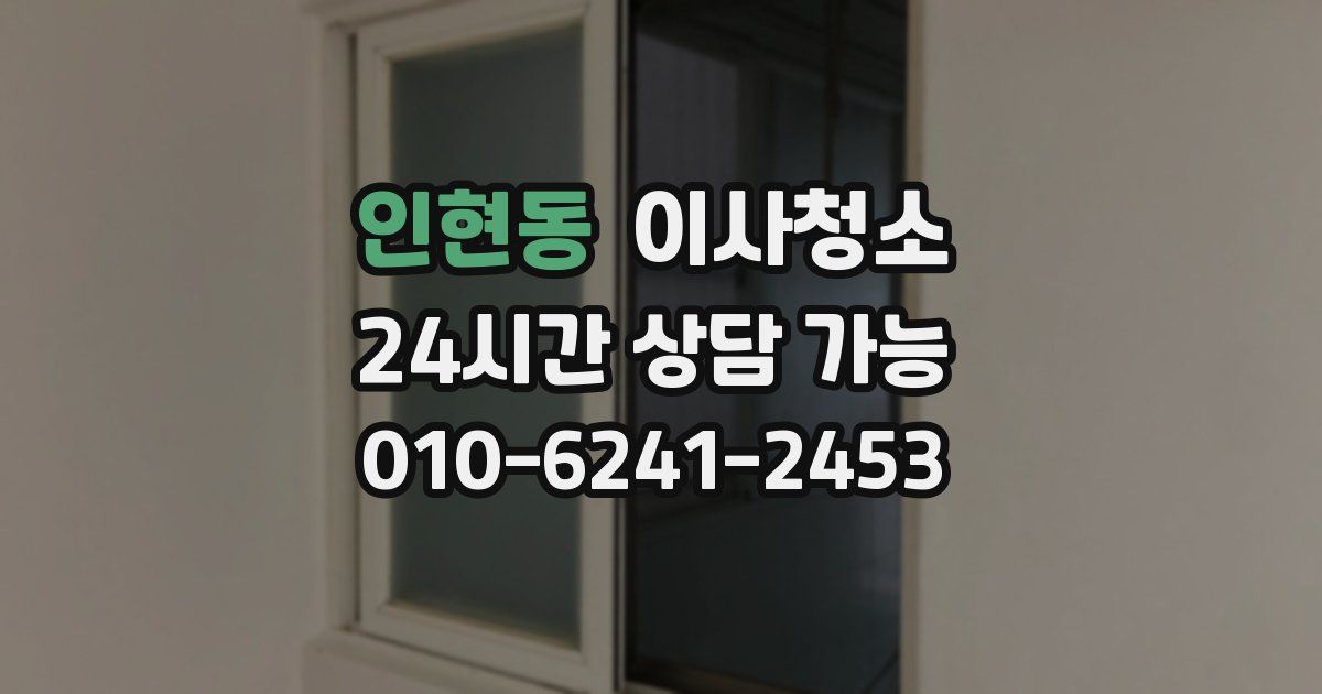 인현동 입주청소