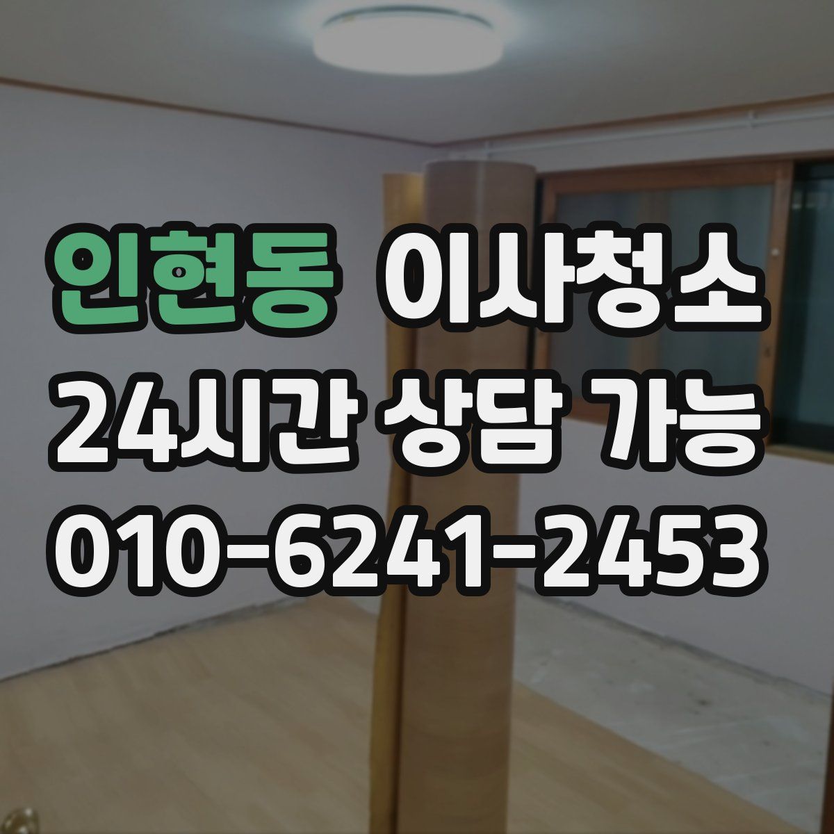 인현동 원룸청소