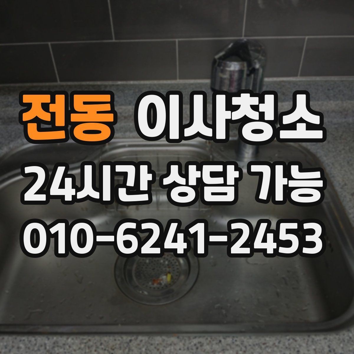 전동 이사청소 걸레받이 먼지 정리로 전체가 깔끔해짐