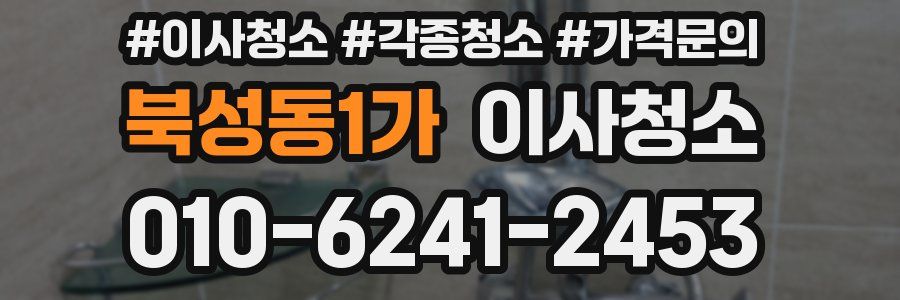 북성동1가 이사청소