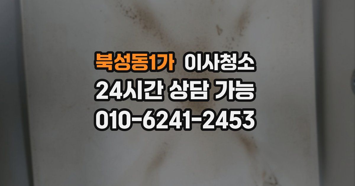 북성동1가 입주청소