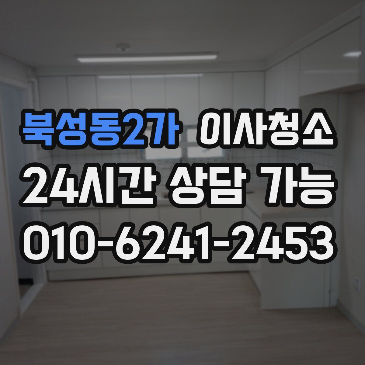 북성동2가 원룸청소