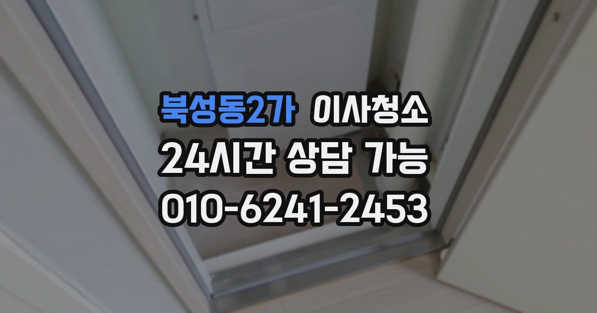 북성동2가 입주청소