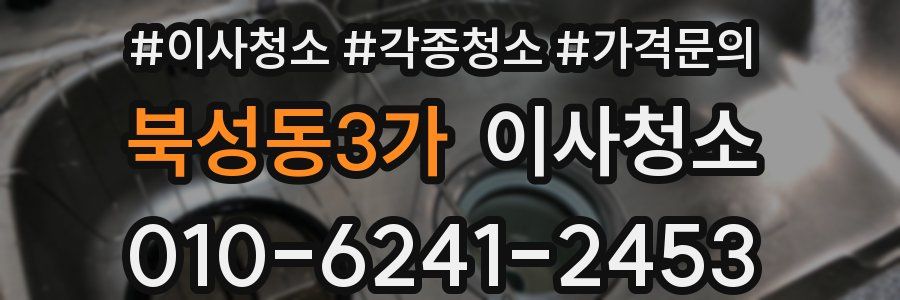 북성동3가 이사청소