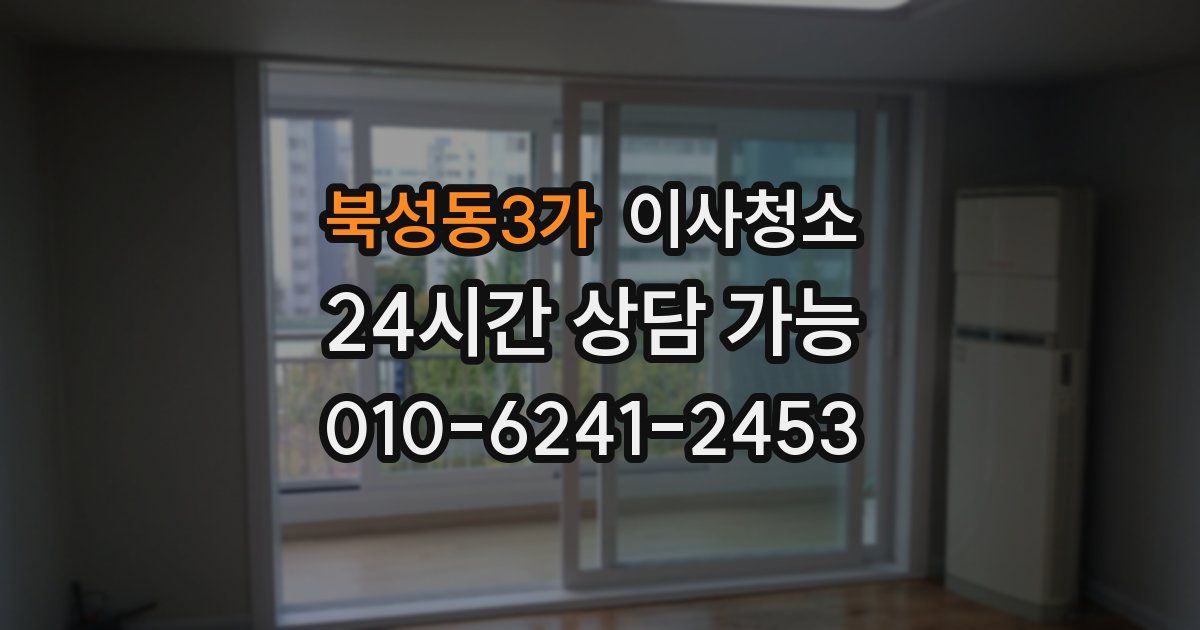 북성동3가 입주청소