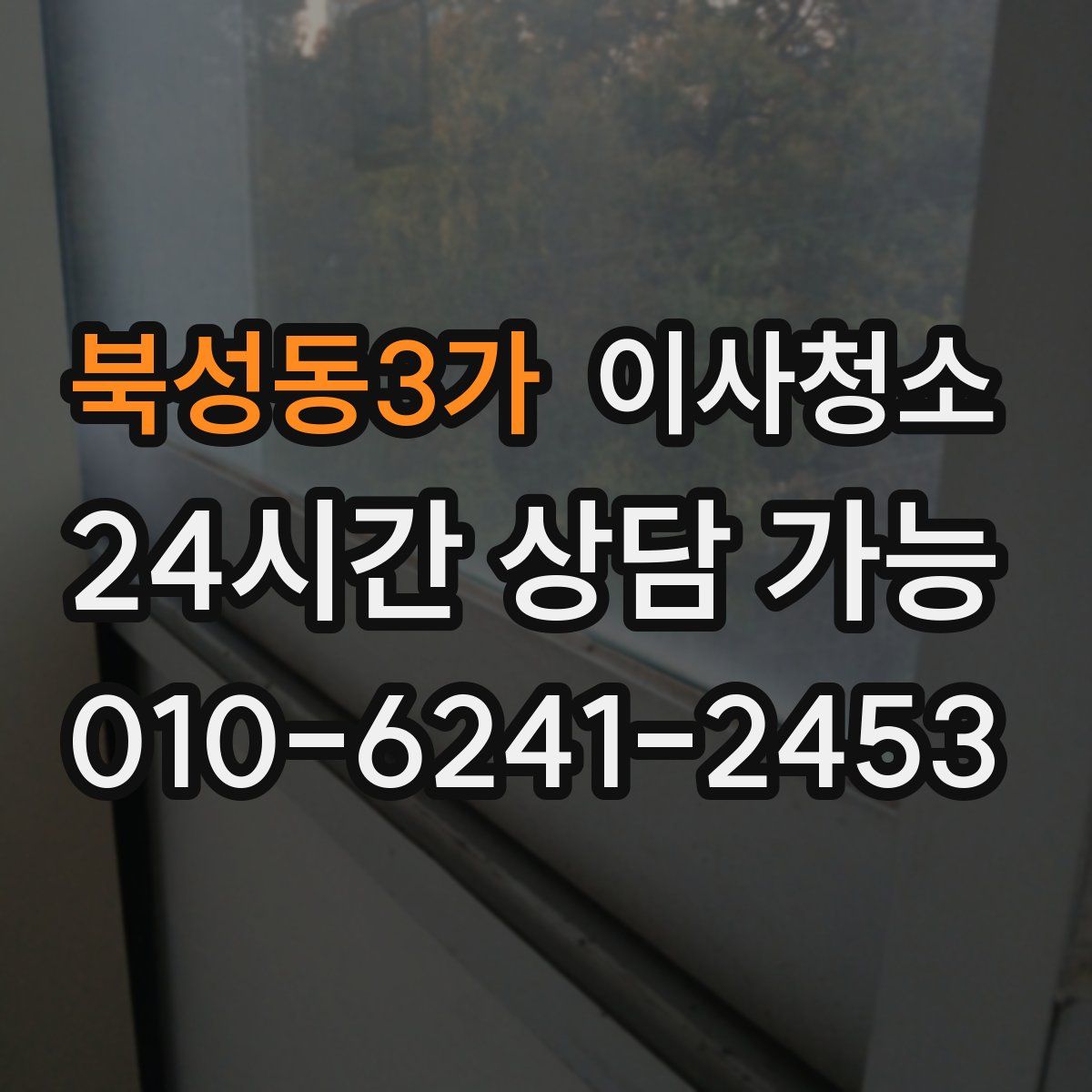 북성동3가 원룸청소