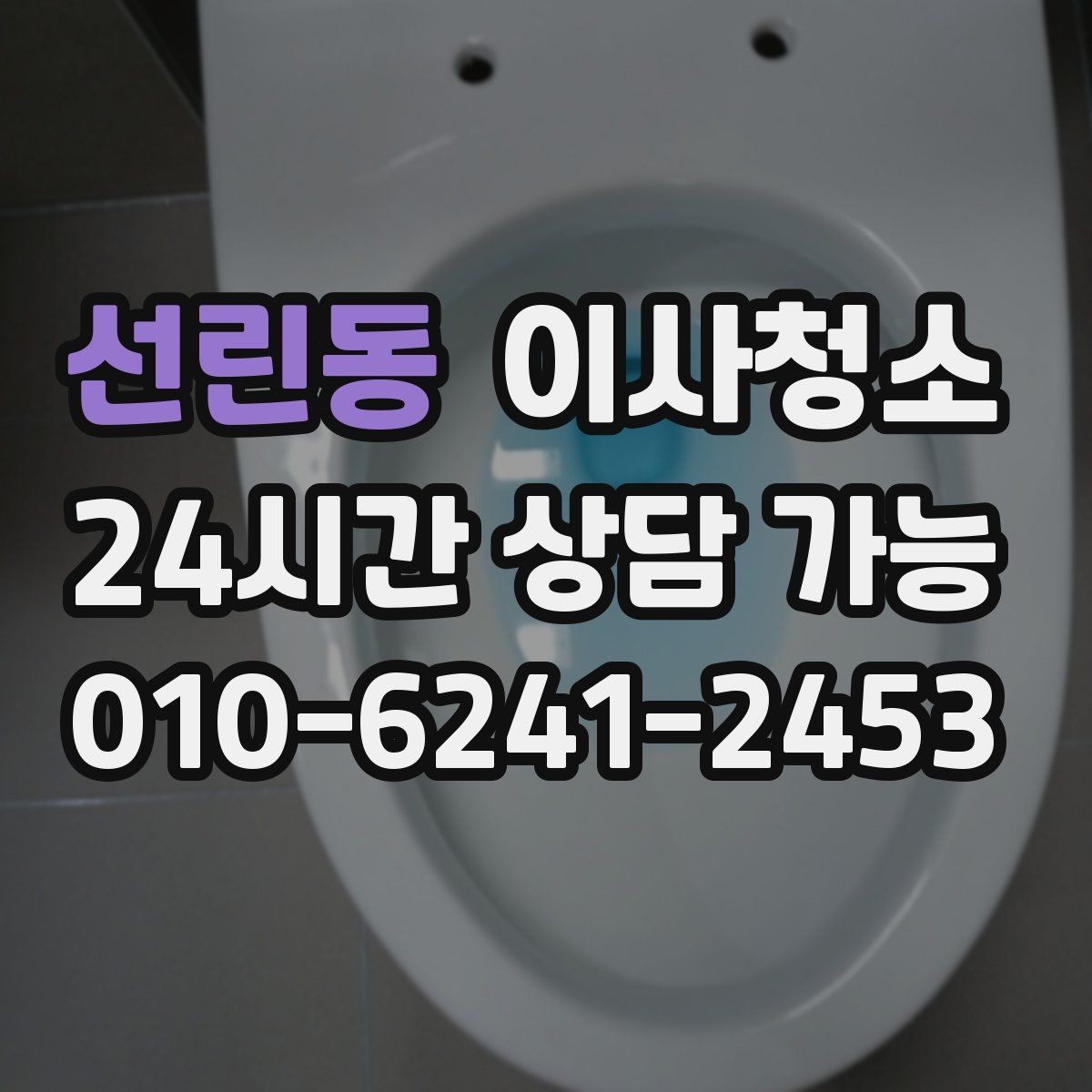 선린동 이사청소 냉장고 자리 바닥 오염 깔끔히 정리하기