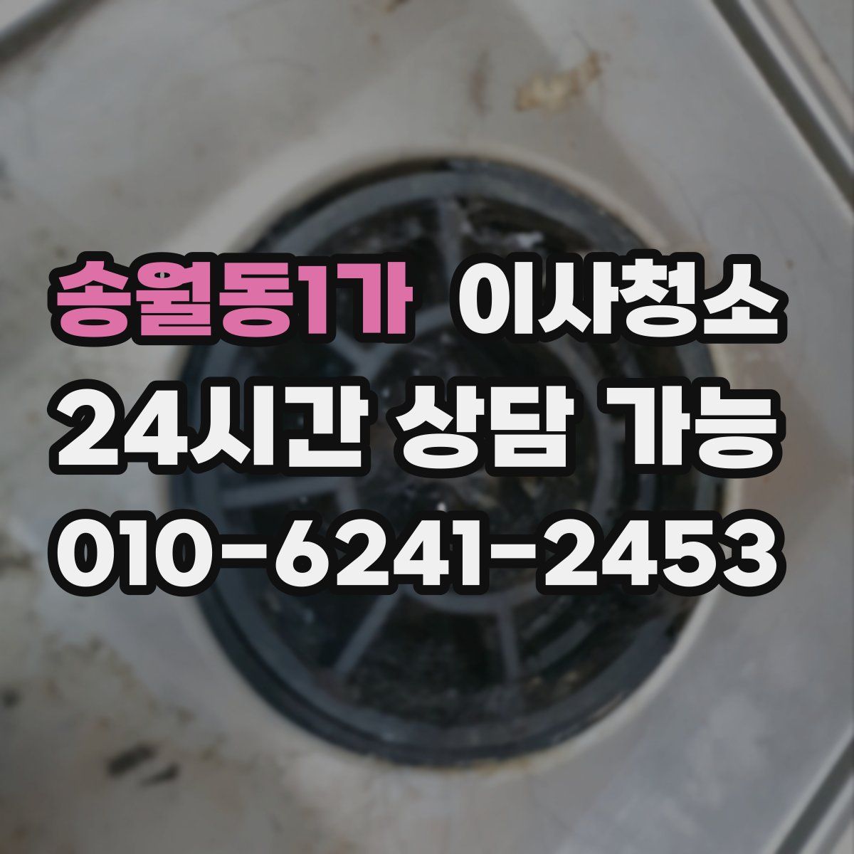 송월동1가 원룸청소