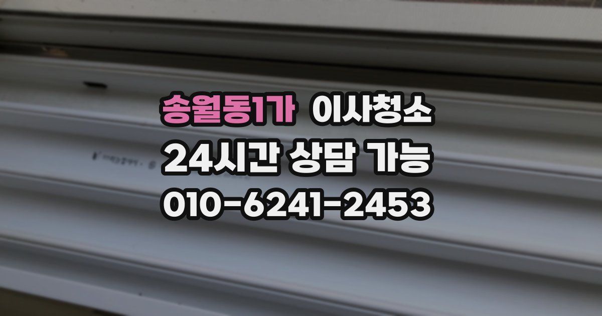 송월동1가 입주청소