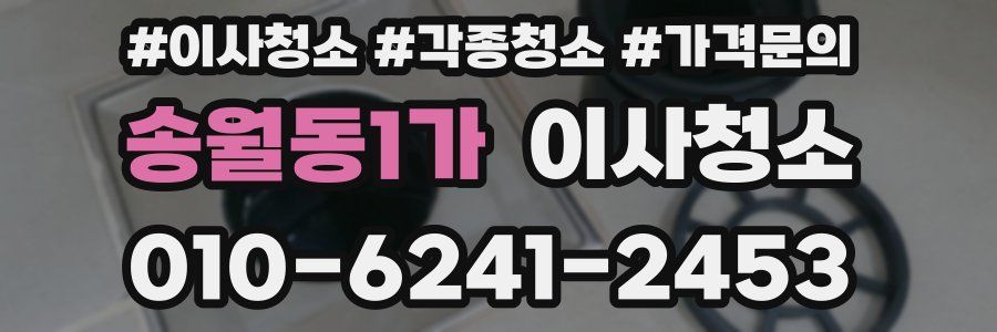 송월동1가 이사청소