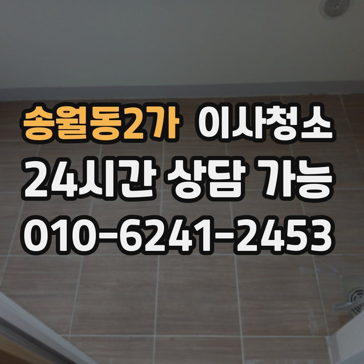 송월동2가 이사청소 세탁실 바닥 분진 정리하면 편합니다