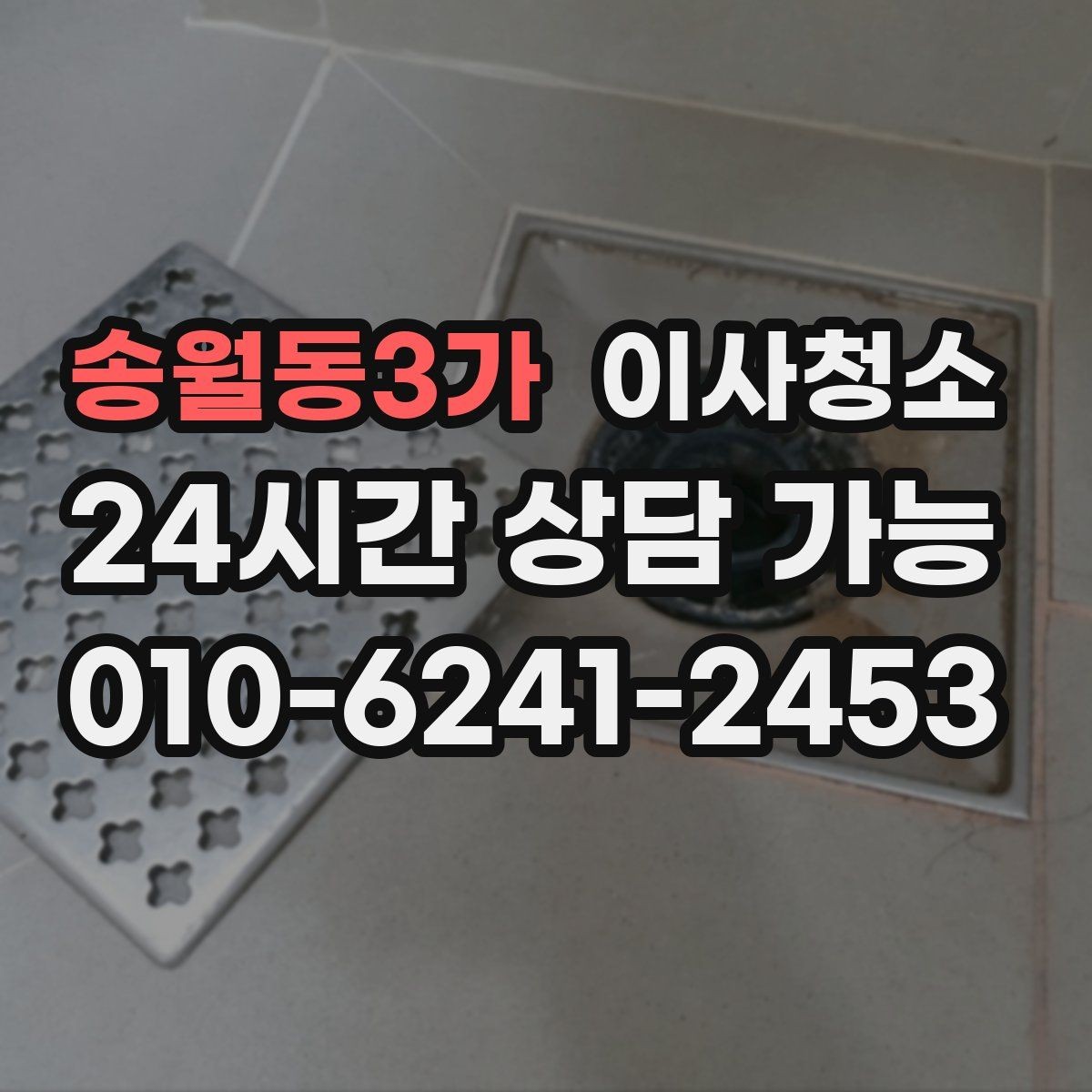송월동3가 이사청소 욕실과 베란다를 정리해 찝찝함 줄이기