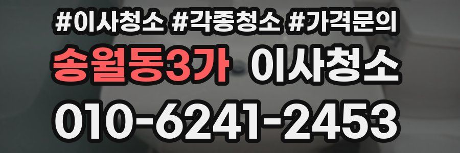 송월동3가 이사청소