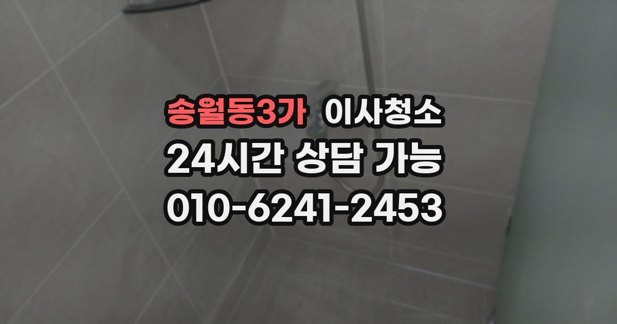 송월동3가 입주청소