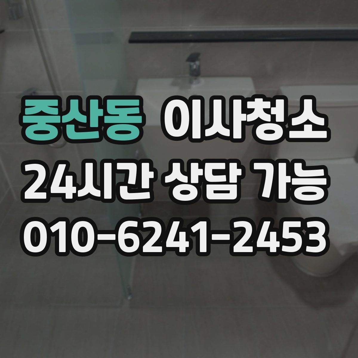 중산동 원룸청소