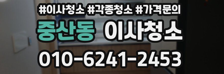 중산동 이사청소