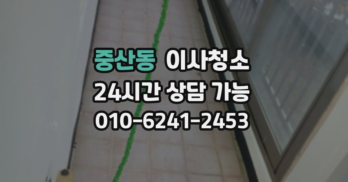 중산동 입주청소