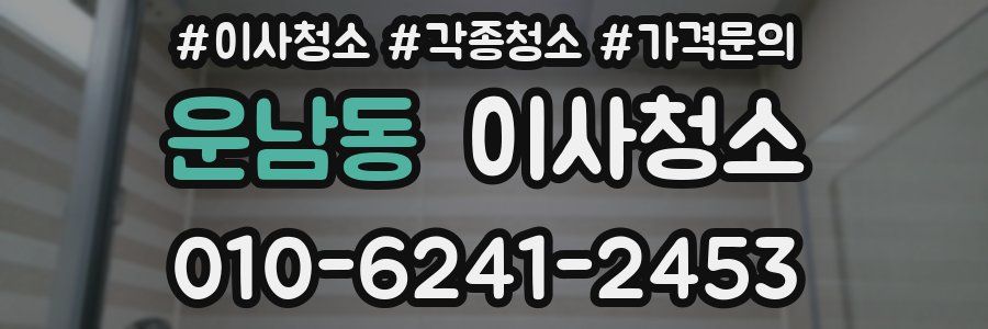 운남동 이사청소