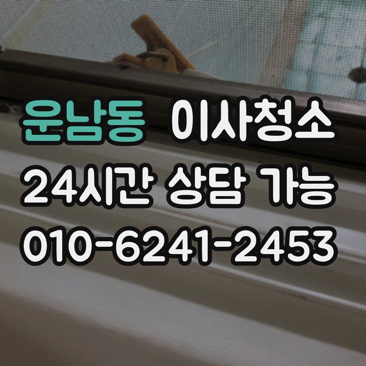 운남동 원룸청소