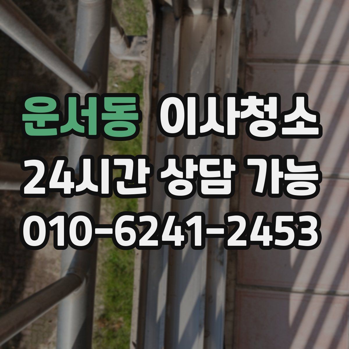 운서동 이사청소 이사 전 청소와 정리를 분리하면 좋은 이유
