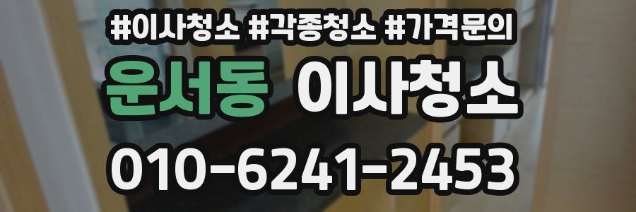 운서동 이사청소