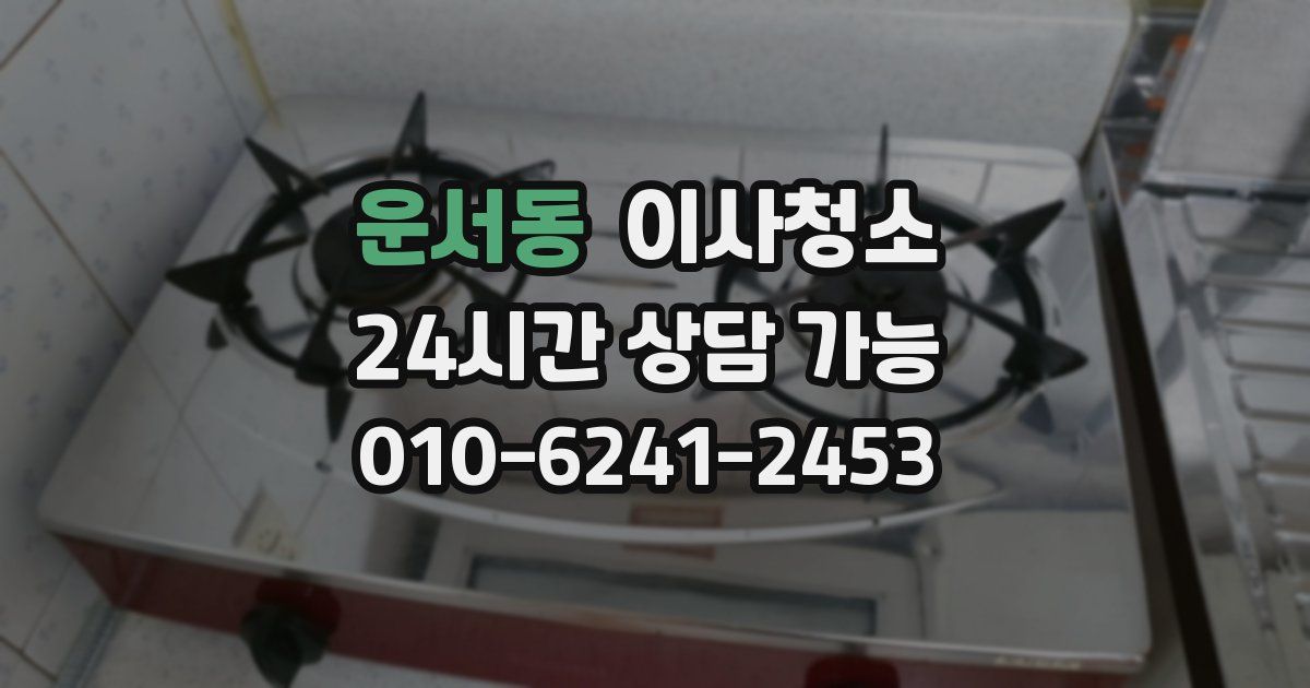 운서동 입주청소