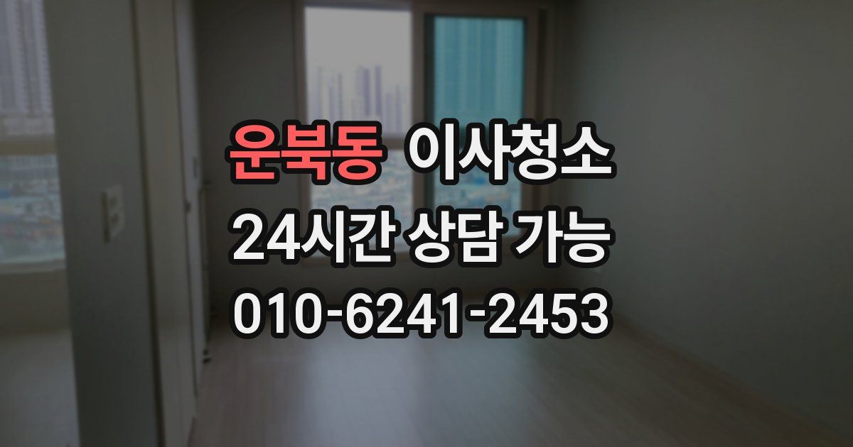 운북동 입주청소