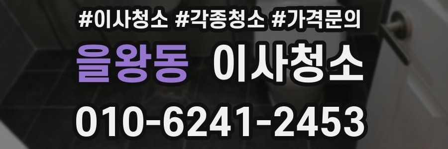 을왕동 이사청소