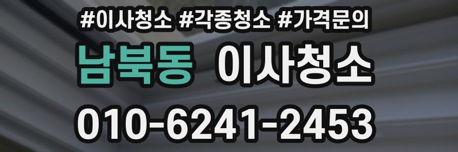 남북동 이사청소