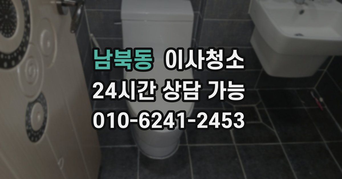 남북동 입주청소