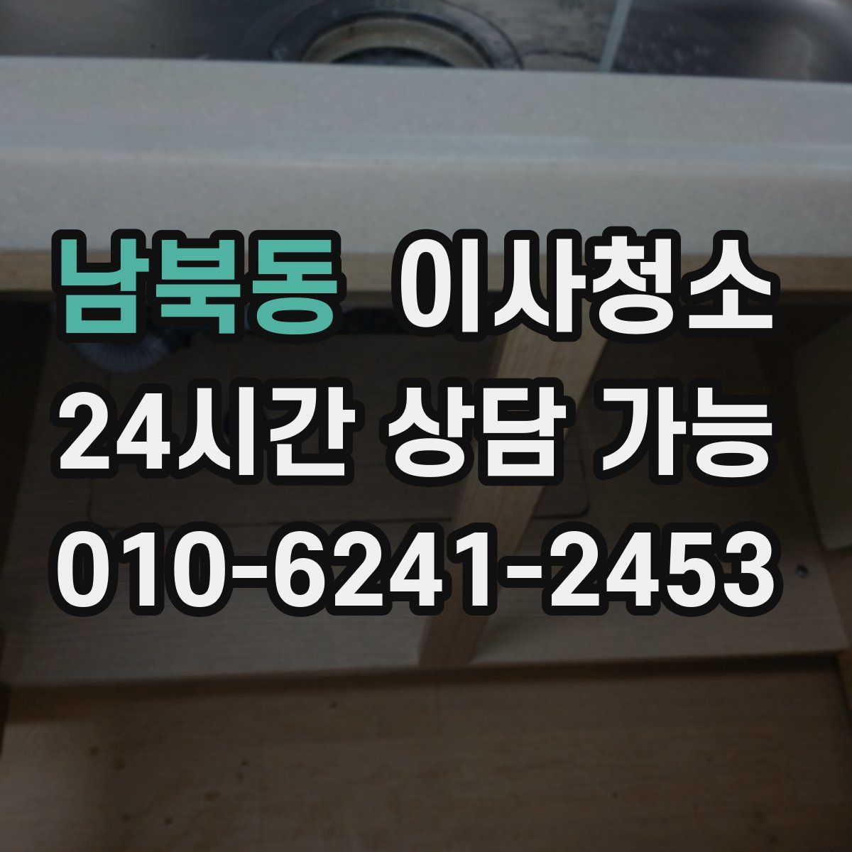 남북동 원룸청소