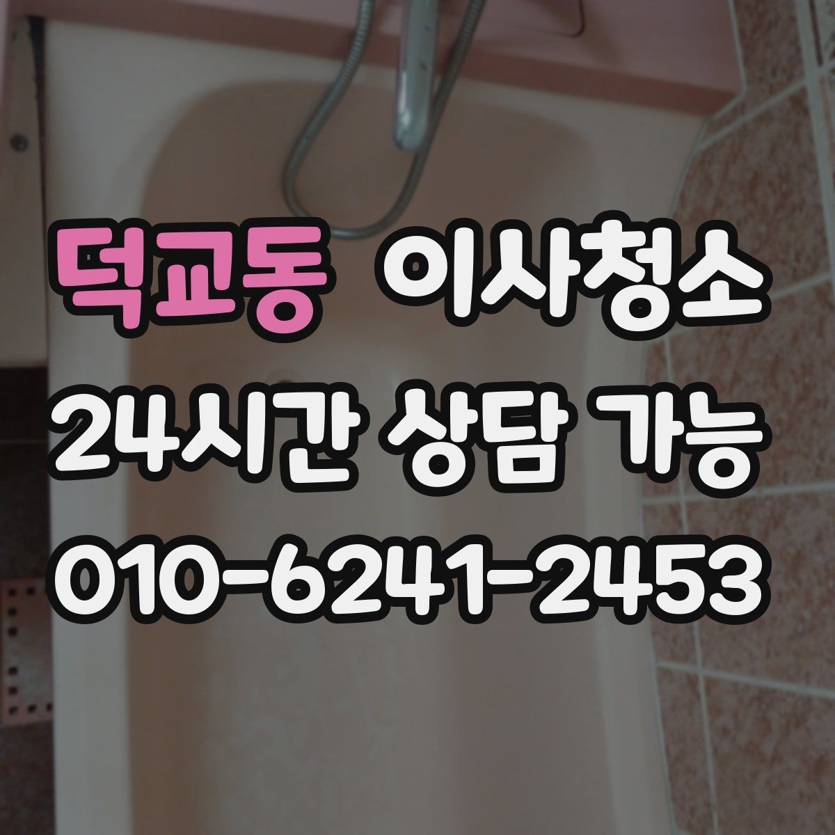 덕교동 이사청소 창틀 레일 정리가 만족도를 좌우합니다